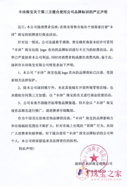 豐沛珠寶關(guān)于第三方擅自使用公司品牌標(biāo)識的嚴(yán)正聲明